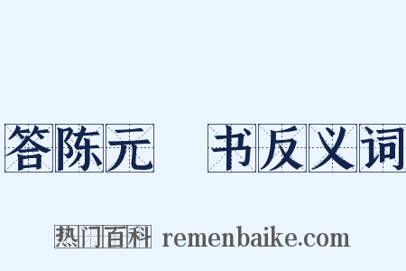 答陈元赟书反义词是什么意思的图片
